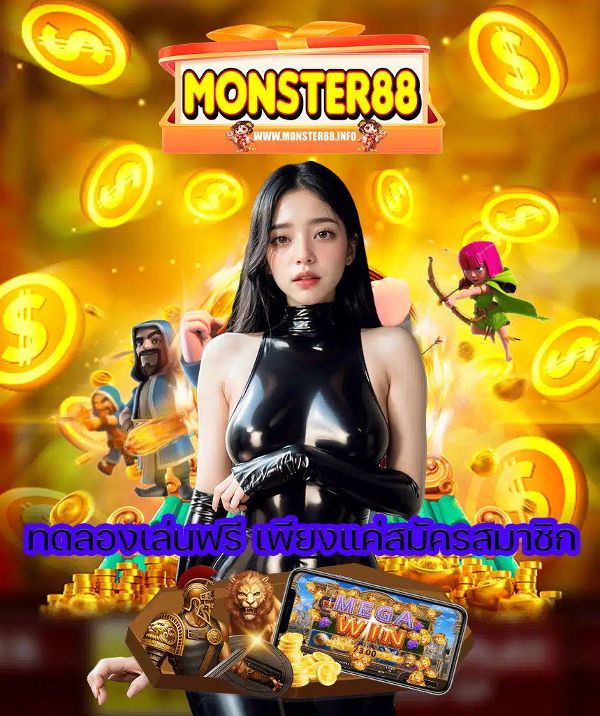 monster88 คาสิโนออนไลน์