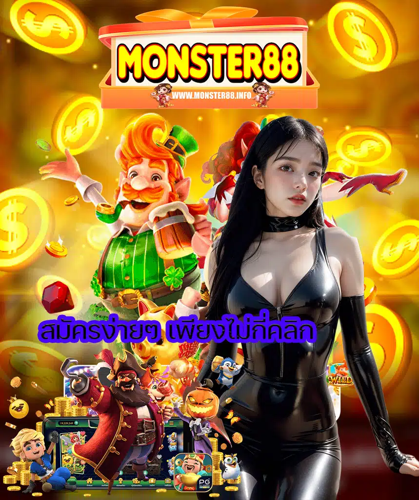 monster88 สมัครสมาชิก